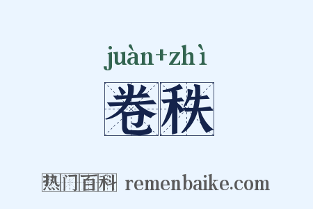 卷秩是什么意思的图片